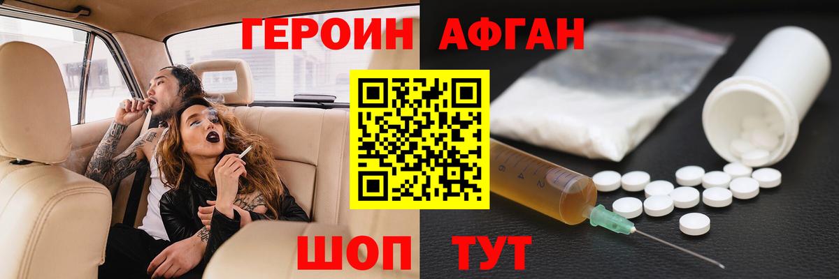 ГЕРОИН Афган Каменка